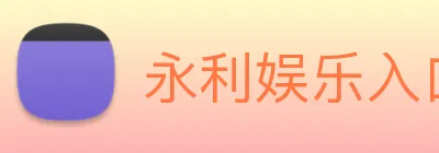 永利娱乐入口 logo